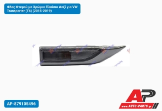 Φλας Φτερού με Χρώμιο Πλαίσιο Δεξί για VW Transporter (T6) (2015-2019)