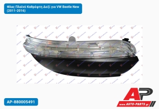 Φλας Πλαϊνό Καθρέφτη Δεξί για VW Beetle New (2011-2016)