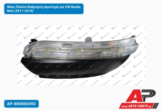 Φλας Πλαϊνό Καθρέφτη Αριστερό για VW Beetle New (2011-2016)