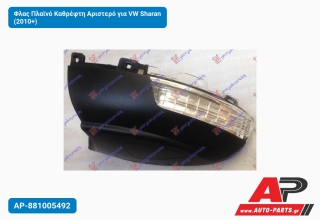 Φλας Πλαϊνό Καθρέφτη Αριστερό για VW Sharan (2010+)