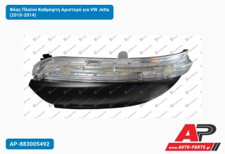 Φλας Πλαϊνό Καθρέφτη Αριστερό για VW Jetta (2010-2014)