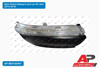 Φλας Πλαϊνό Καθρέφτη Δεξί για VW Jetta (2014-2018)