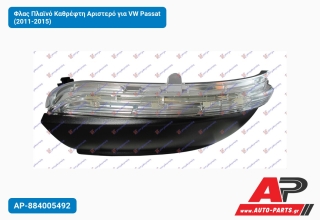 Φλας Πλαϊνό Καθρέφτη Αριστερό για VW Passat (2011-2015)