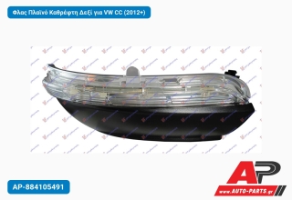 Φλας Πλαϊνό Καθρέφτη Δεξί για VW CC (2012+)