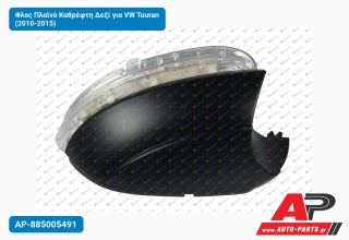 Φλας Πλαϊνό Καθρέφτη Δεξί για VW Touran (2010-2015)