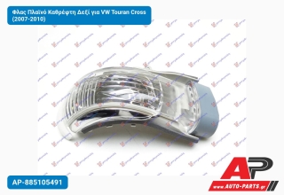 Φλας Πλαϊνό Καθρέφτη Δεξί για VW Touran Cross (2007-2010)