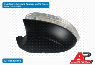 Φλας Πλαϊνό Καθρέφτη Αριστερό για VW Touran Cross (2010-2015)