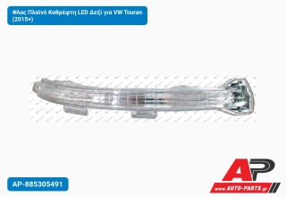 Φλας Πλαϊνό Καθρέφτη LED Δεξί για VW Touran (2015+)