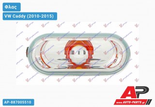 Φλας Φτερού Λευκό Διάφανο (ΚΙΤΡ. ΑΝΑΚΛ.) VW Caddy (2010-2015)