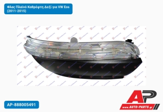 Φλας Πλαϊνό Καθρέφτη Δεξί για VW Eos (2011-2015)