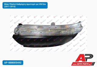 Φλας Πλαϊνό Καθρέφτη Αριστερό για VW Eos (2011-2015)