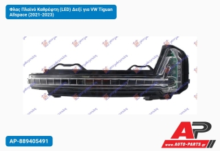 Φλας Πλαϊνό Καθρέφτη (LED) Δεξί για VW Tiguan Allspace (2021-2023)