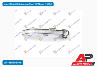Φλας Πλαϊνό Καθρέφτη Δεξί για VW Tiguan (2023+)