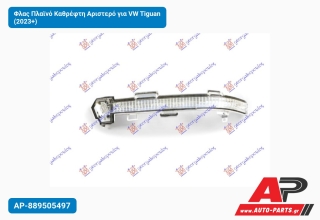 Φλας Πλαϊνό Καθρέφτη Αριστερό για VW Tiguan (2023+)