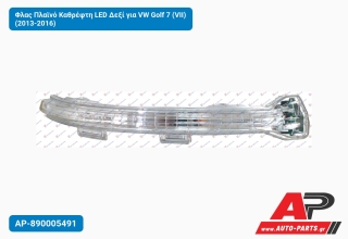 Φλας Πλαϊνό Καθρέφτη LED Δεξί για VW Golf 7 (VII) (2013-2016)