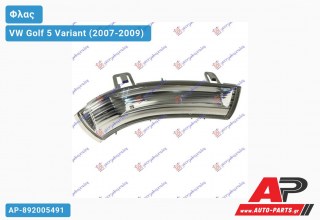 Φλας Πλαϊνό Καθρέφτη (Ευρωπαϊκό) (Δεξί) VW Golf 5 Variant (2007-2009)
