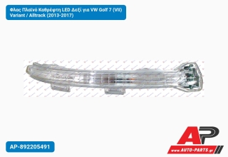 Φλας Πλαϊνό Καθρέφτη LED Δεξί για VW Golf 7 (VII) Variant / Alltrack (2013-2017)