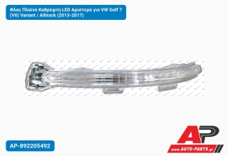 Φλας Πλαϊνό Καθρέφτη LED Αριστερό για VW Golf 7 (VII) Variant / Alltrack (2013-2017)