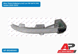 Φλας Πλαϊνό Καθρέφτη Δεξί για VW Golf 8 (VIII) Variant (2020-2024)