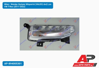 Φλας / Φανάρι Ημέρας Μπροστά (VALEO) Δεξί για VW T-Roc (2017-2022)