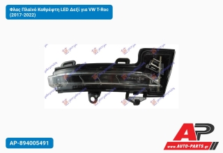 Φλας Πλαϊνό Καθρέφτη LED Δεξί για VW T-Roc (2017-2022)