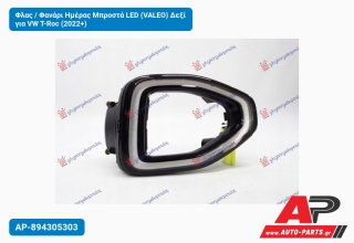 Φλας / Φανάρι Ημέρας Μπροστά LED (VALEO) Δεξί για VW T-Roc (2022+)