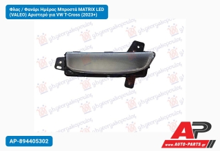Φλας / Φανάρι Ημέρας Μπροστά MATRIX LED (VALEO) Αριστερό για VW T-Cross (2023+)