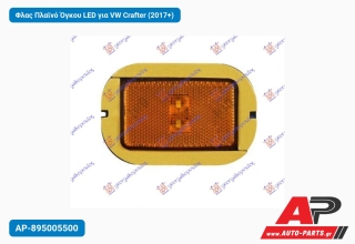 Φλας Πλαϊνό Όγκου LED για VW Crafter (2017+)