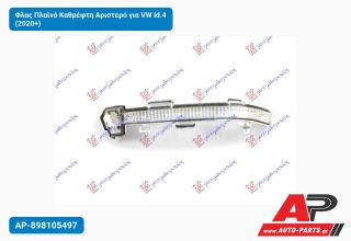 Φλας Πλαϊνό Καθρέφτη Αριστερό για VW Id.4 (2020+)