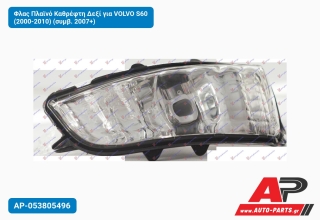 Φλας Πλαϊνό Καθρέφτη Δεξί για VOLVO S60 (2000-2010) (συμβ. 2007+)