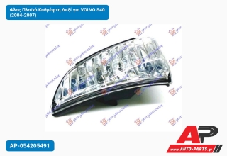 Φλας Πλαϊνό Καθρέφτη Δεξί για VOLVO S40 (2004-2007)