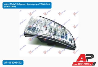 Φλας Πλαϊνό Καθρέφτη Αριστερό για VOLVO S40 (2004-2007)