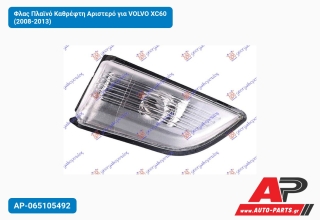 Φλας Πλαϊνό Καθρέφτη Αριστερό για VOLVO XC60 (2008-2013)