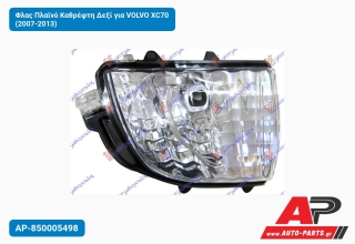 Φλας Πλαϊνό Καθρέφτη Δεξί για VOLVO XC70 (2007-2013)