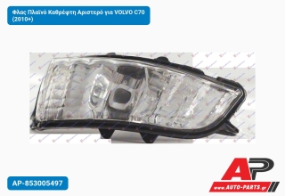 Φλας Πλαϊνό Καθρέφτη Αριστερό για VOLVO C70 (2010+)