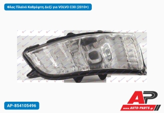 Φλας Πλαϊνό Καθρέφτη Δεξί για VOLVO C30 (2010+)