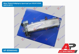 Φλας Πλαϊνό Καθρέφτη Αριστερό για VOLVO XC60 (2013-2017)