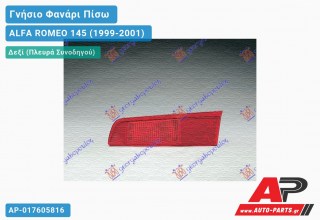 Ανταλλακτικό πίσω φανάρι Δεξί (Πλευρά Συνοδηγού) για ALFA ROMEO 145 (1999-2001)