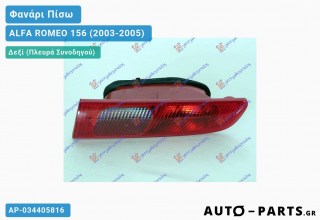 Φανάρι Πίσω Δεξί Εσωτερικό (Γνήσιο) ALFA ROMEO 156 (2003-2005)