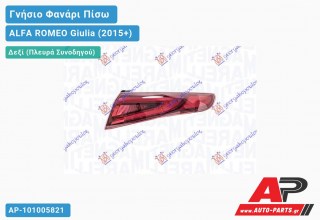 Γνήσιο Φανάρι Πίσω Δεξί Εξωτερικό ΟΛΟ LED (MARELLI) ALFA ROMEO Giulia (2015+)