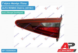 Γνήσιο Φανάρι Πίσω Δεξί Εσωτερικό LED (MARELLI) ALFA ROMEO Stelvio (2016+)