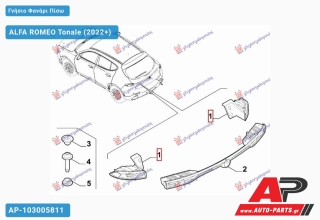 Γνήσιο Φανάρι Πίσω Εξωτερικό LED (Γνήσιο) ALFA ROMEO Tonale (2022+) - Δεξί