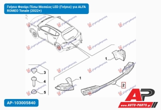 Γνήσιο Φανάρι Πίσω Μεσαίος LED (Γνήσιο) για ALFA ROMEO Tonale (2022+)