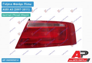 Γνήσιο Φανάρι Πίσω Αριστερό Εξωτερικό COUPE/CABRIO (MARELLI) AUDI A5 (2007-2011)