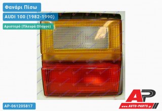 Ανταλλακτικό πίσω φανάρι Αριστερό (Πλευρά Οδηγού) για AUDI 100 (1982-1990)
