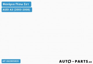Φανάρια Πίσω ΣΕΤ LED ΧΡΩΜΙΟ AUDI A3 (2003-2008)