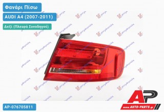 Φανάρι Πίσω Δεξί Εξωτερικό (Ευρωπαϊκό) AUDI A4 (2007-2011)