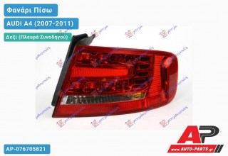 Φανάρι Πίσω Δεξί Εξωτερικό LED (Ευρωπαϊκό) AUDI A4 (2007-2011)