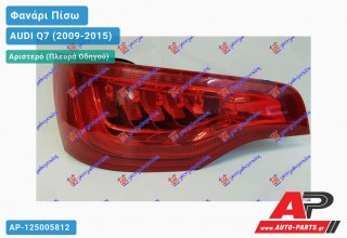 Φανάρι Πίσω Αριστερό LED (Ευρωπαϊκό) AUDI Q7 (2009-2015)