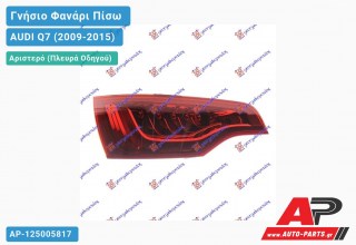 Ανταλλακτικό πίσω φανάρι Αριστερό (Πλευρά Οδηγού) για AUDI Q7 (2009-2015)